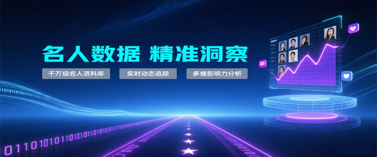 名人数据